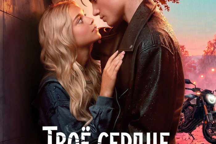 Твоё сердце будет разбито