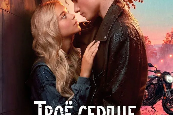 Твоё сердце будет разбито